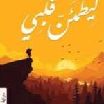4 ليطمئن قلبى - أدهم شرقاوى
