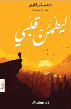 ليطمئن قلبى - أدهم شرقاوى