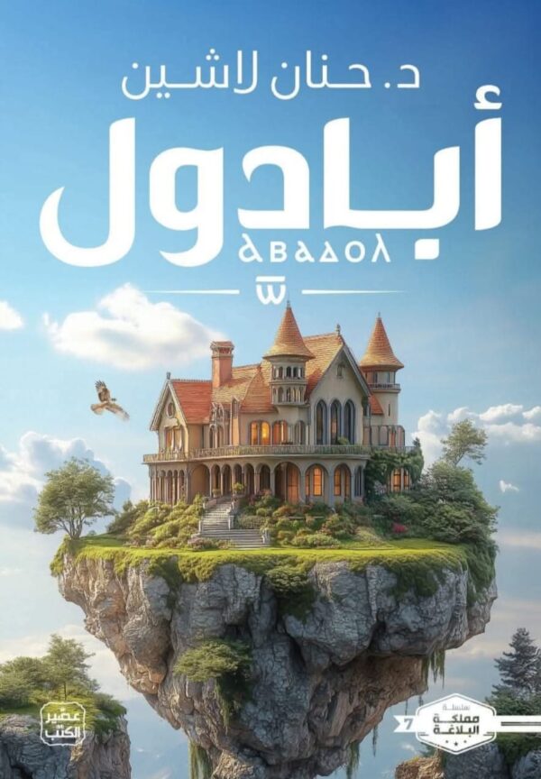 أبادول- حنان لاشين