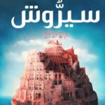 hanen سيروش - حنان لاشين