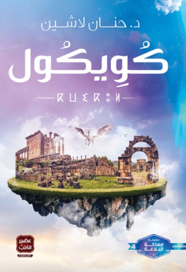 كويكول - حنان لاشين