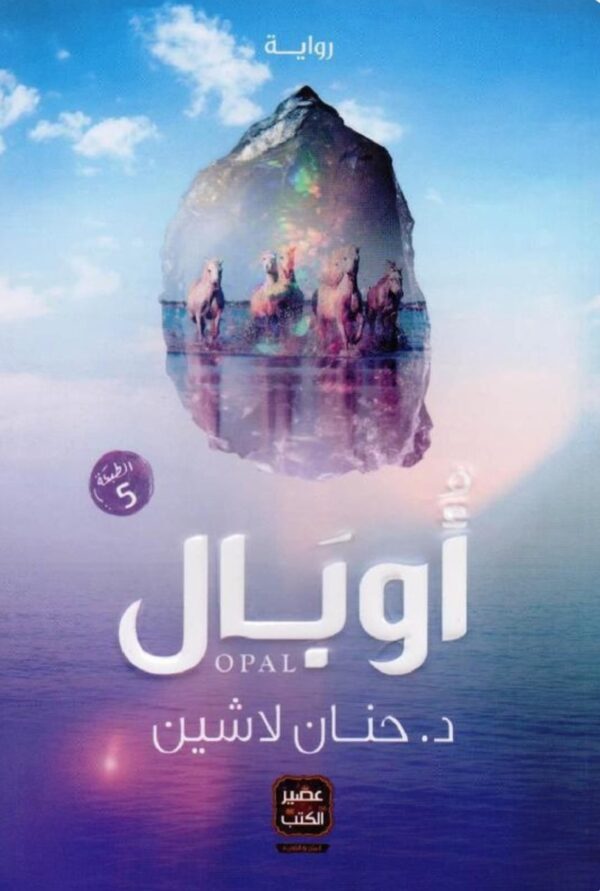 أوبال - حنان لاشين