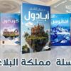 سلسلة مملكة البلاغة (7 أجزاء) - حنان لاشين