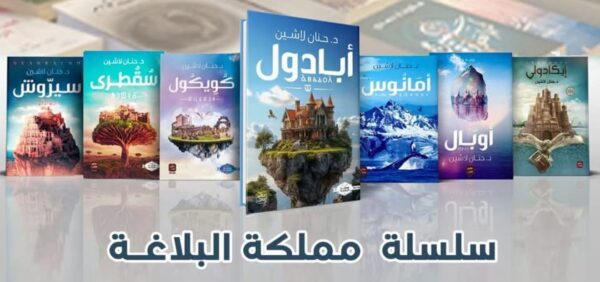 سلسلة مملكة البلاغة (7 أجزاء) - حنان لاشين
