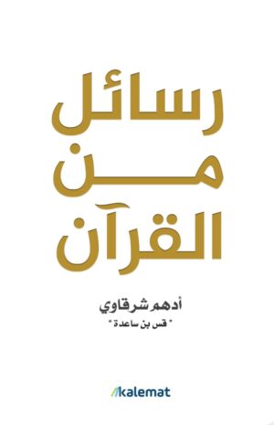 رسائل من القرآن - أدهم شرقاوي