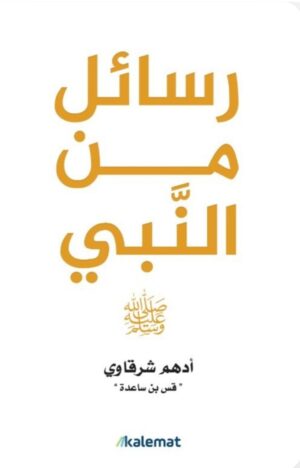 رسائل من النّبي - أدهم شرقاوي