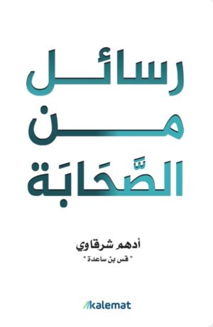 رسائل من الصحابة - أدهم شرقاوي