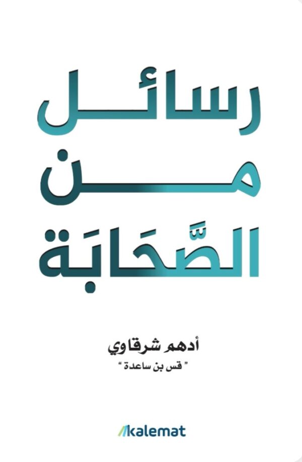 رسائل من الصحابة - أدهم شرقاوي