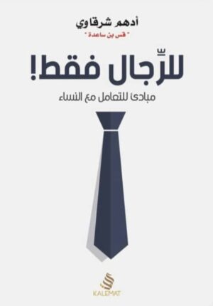 للرجال فقط - أدهم شرقاوي