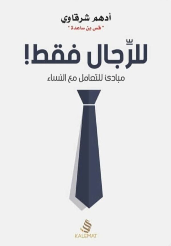 للرجال فقط - أدهم شرقاوي