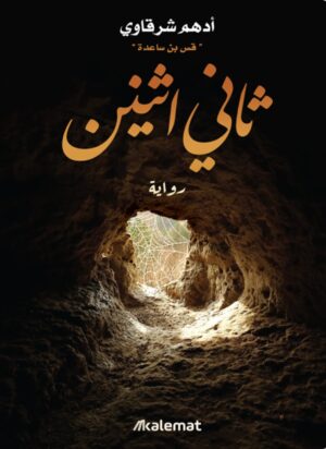 ثاني اثنين - أدهم شرقاوي