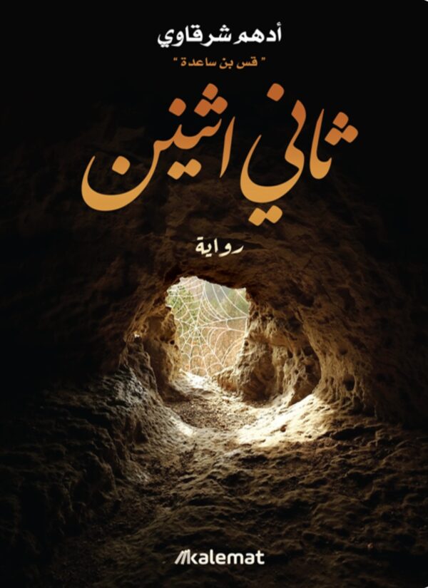 ثاني اثنين - أدهم شرقاوي