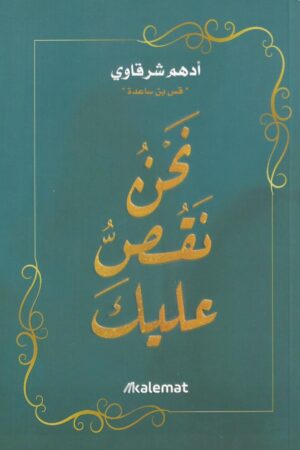 نحن نقصّ عليك - أدهم شرقاوي