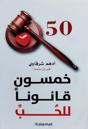 50 قانونًا للحب - أدهم شرقاوي