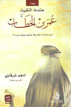 عندما التقيت عمر بن الخطاب - أدهم شرقاوي