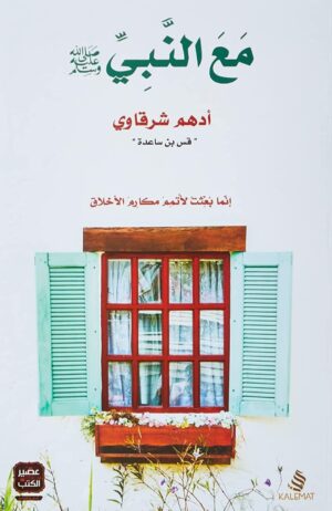 مع النّبي - أدهم شرقاوي
