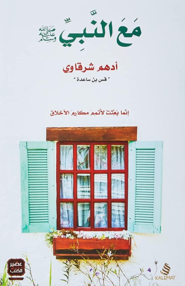 مع النّبي - أدهم شرقاوي