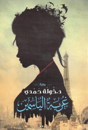 غربة الياسمين - خولة حمدي