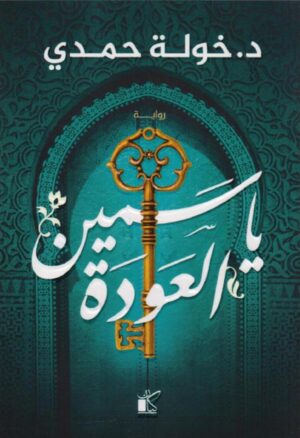 ياسمين العودة - خولة حمدي