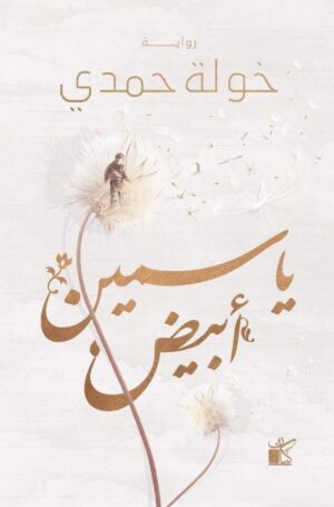 ياسمين أبيض - خولة حمدي