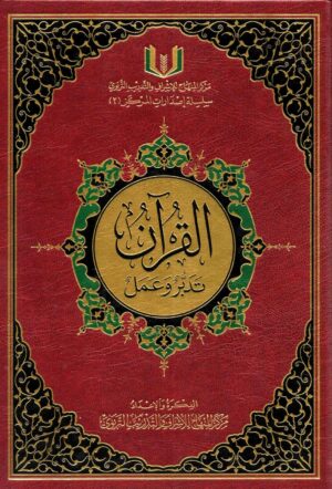 القرآن تدبّر وعمل (حجم كبير)