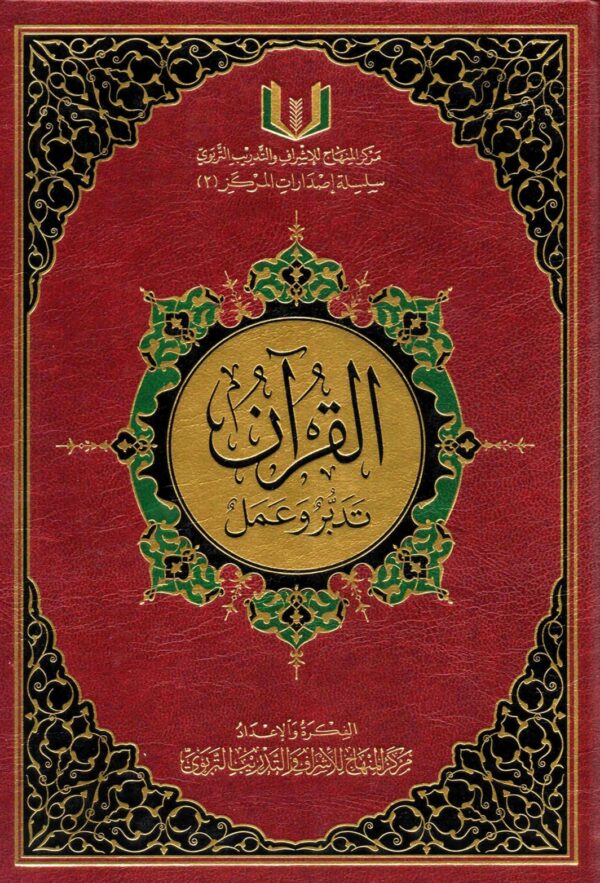 القرآن تدبّر وعمل (حجم كبير)