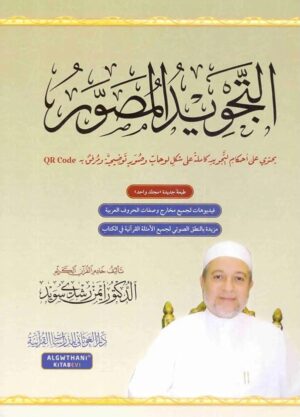 التجويد المصوّر - د. أيمن سويد