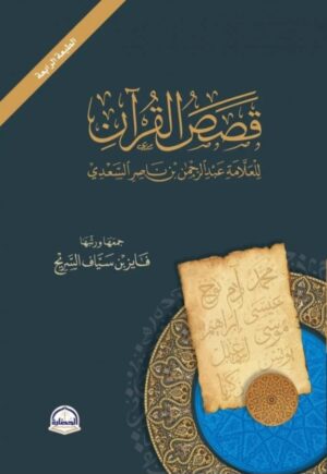 قصص القرآن - فايز السريح