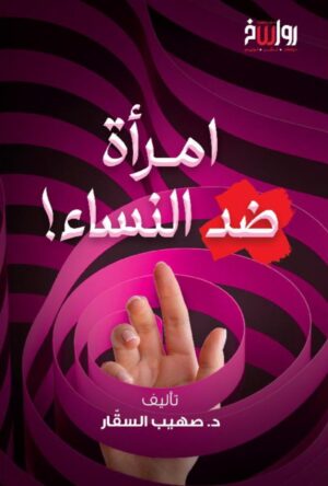 امرأة ضد النساء - د. صهيب السقّار