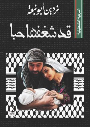 قد شغفها حبًّا - نردين أبو نبعة