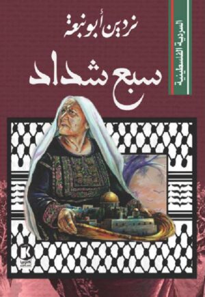 سبع شداد - نردين أبو نبعة