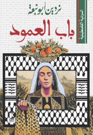باب العمود - نردين أبو نبعة