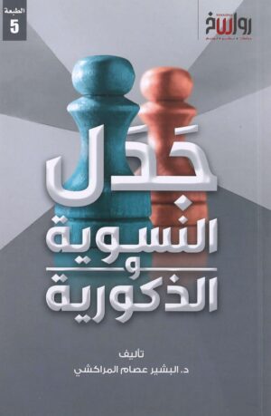 جدل النسوية والذّكورية - د. البشير عصام المراكشي