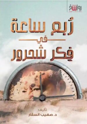 ربع ساعة في فكر شحرور - د. صهيب السقّار