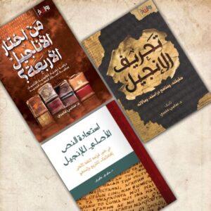 سلسلة دراسة النصرانية - د. سامي عامري