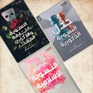 سلسلة النسويّة والذكوريّة