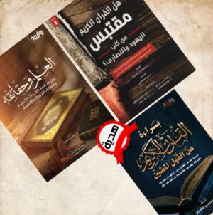 سلسلة الانتصار للقرآن الكريم (1) - د. سامي عامري