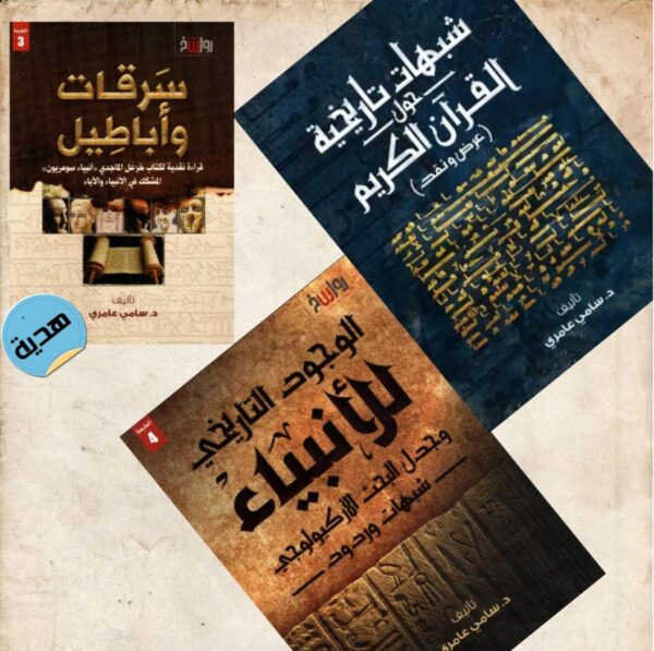سلسلة الانتصار للقرآن الكريم (2) - د. سامي عامري