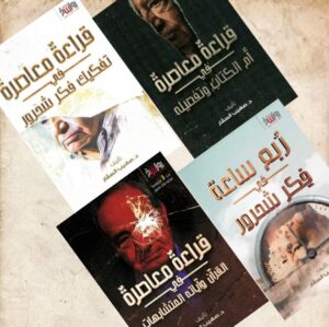 سلسلة مناقشة فكر شحرور - د. صهيب السقّار