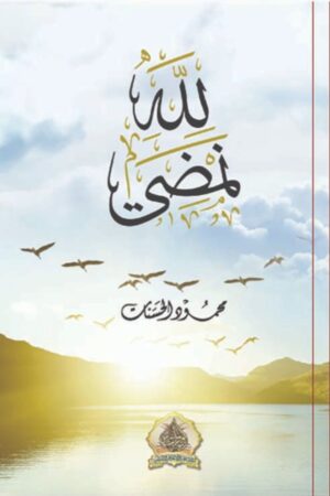 لله نمضي - محمود الحسنات