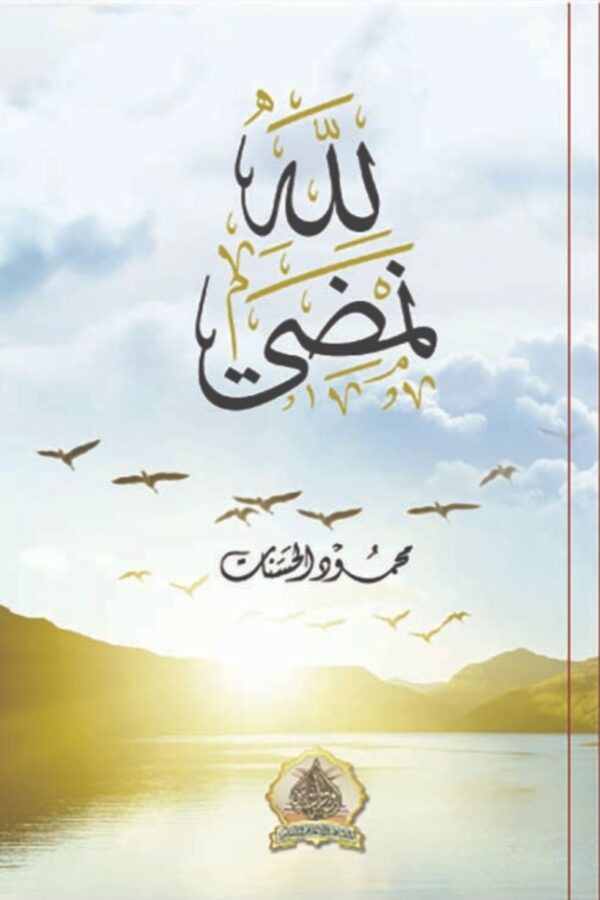 لله نمضي - محمود الحسنات