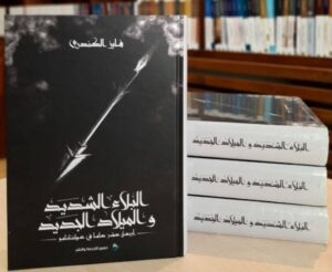 البلاء الشديد والميلاد الجديد (14 عامًا في غوانتنامو) - فايز الكندري