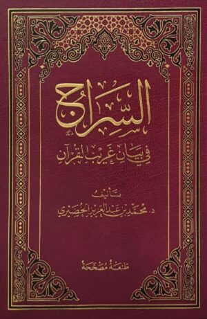 السّراج في بيان غريب القرآن - د. محمد الخضيري