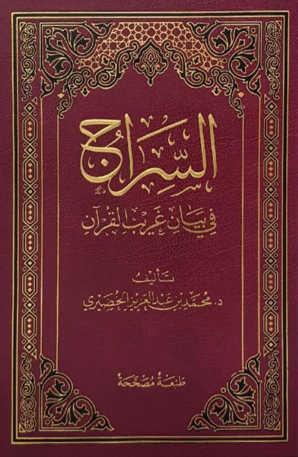 السّراج في بيان غريب القرآن - د. محمد الخضيري