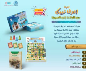 لعبة اعرف نبيّك الجزء الأول (من الولادة إلى الهجرة)