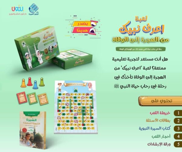 لعبة اعرف نبيّك الجزء الثاني (من الهجرة إلى الوفاة)