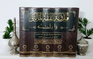 مدوّنة الفقه المالكي وأدلّته - د. الصّادق الغرياني