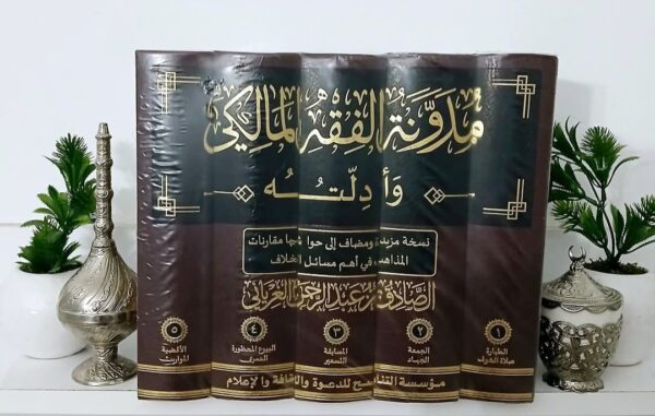 مدوّنة الفقه المالكي وأدلّته - د. الصّادق الغرياني